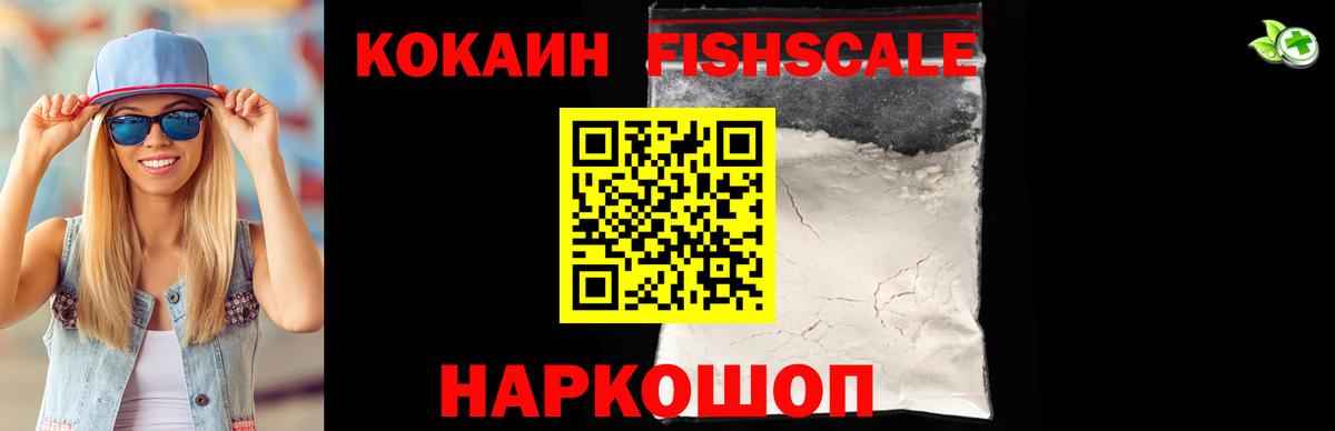 КОКАИН Fish Scale Муравленко